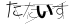 CAPTCHA